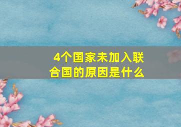 4个国家未加入联合国的原因是什么