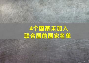 4个国家未加入联合国的国家名单