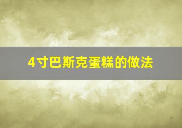 4寸巴斯克蛋糕的做法