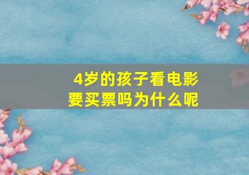 4岁的孩子看电影要买票吗为什么呢