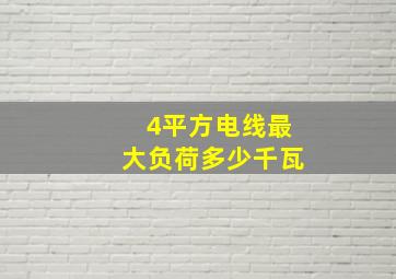 4平方电线最大负荷多少千瓦