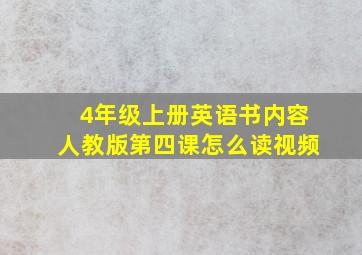 4年级上册英语书内容人教版第四课怎么读视频