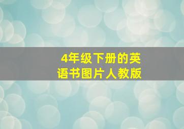 4年级下册的英语书图片人教版