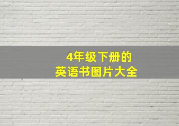 4年级下册的英语书图片大全