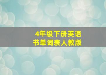 4年级下册英语书单词表人教版