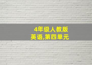 4年级人教版英语,第四单元