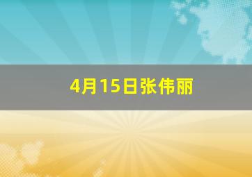 4月15日张伟丽