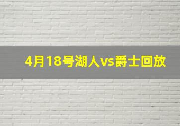 4月18号湖人vs爵士回放