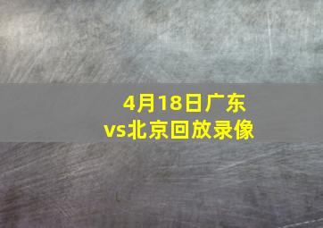 4月18日广东vs北京回放录像