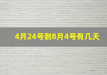 4月24号到8月4号有几天