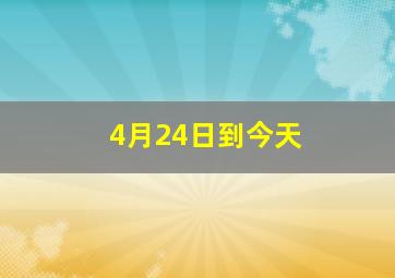 4月24日到今天