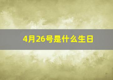 4月26号是什么生日