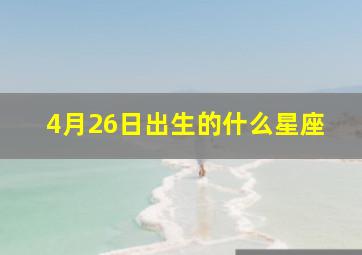 4月26日出生的什么星座