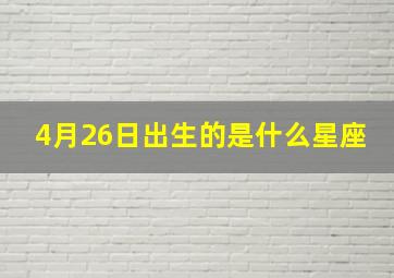 4月26日出生的是什么星座