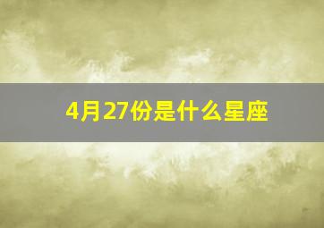 4月27份是什么星座