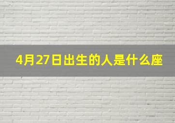 4月27日出生的人是什么座