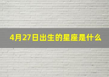 4月27日出生的星座是什么