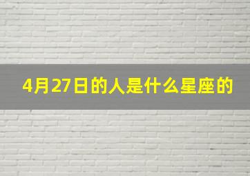 4月27日的人是什么星座的