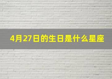 4月27日的生日是什么星座