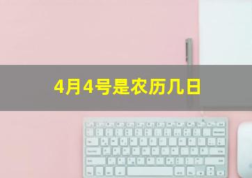 4月4号是农历几日