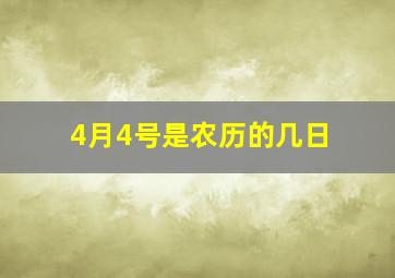 4月4号是农历的几日