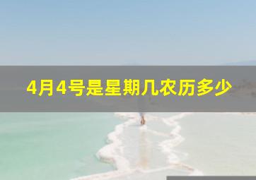 4月4号是星期几农历多少