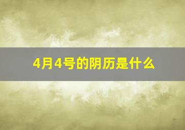 4月4号的阴历是什么