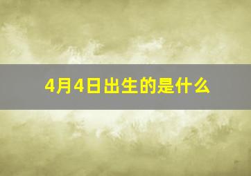 4月4日出生的是什么