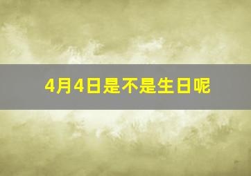 4月4日是不是生日呢