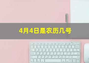 4月4日是农历几号