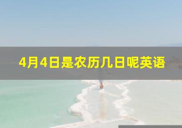 4月4日是农历几日呢英语