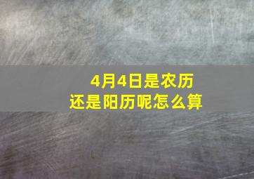 4月4日是农历还是阳历呢怎么算