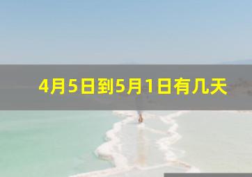 4月5日到5月1日有几天