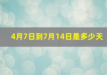 4月7日到7月14日是多少天