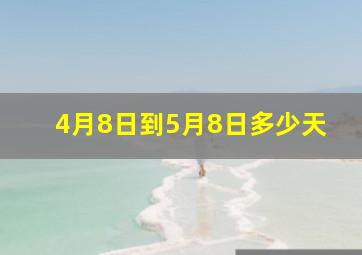 4月8日到5月8日多少天