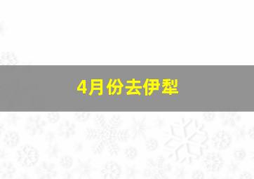 4月份去伊犁