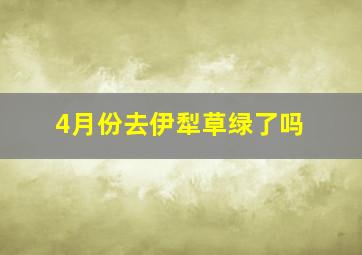 4月份去伊犁草绿了吗