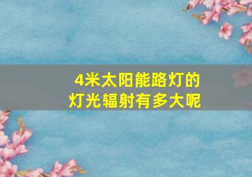 4米太阳能路灯的灯光辐射有多大呢