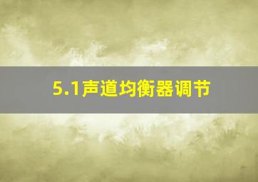 5.1声道均衡器调节