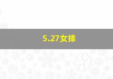 5.27女排