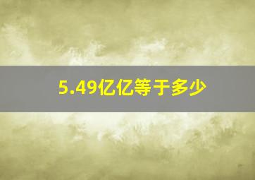 5.49亿亿等于多少