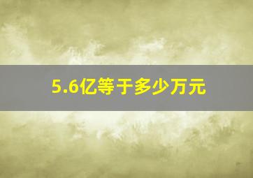 5.6亿等于多少万元