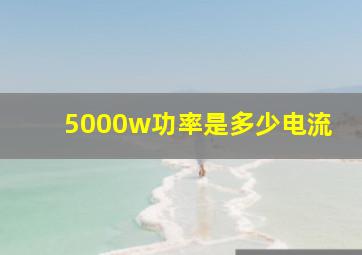 5000w功率是多少电流