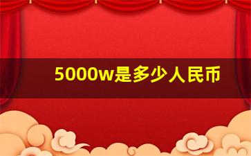 5000w是多少人民币