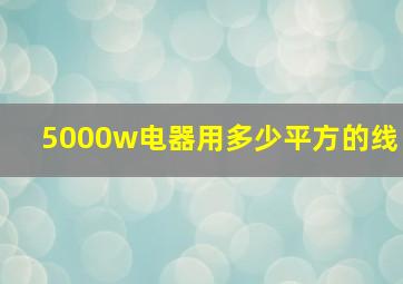 5000w电器用多少平方的线