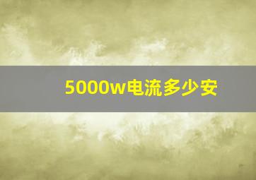 5000w电流多少安