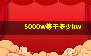 5000w等于多少kw