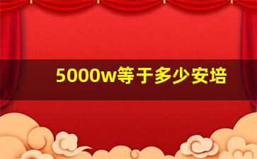 5000w等于多少安培