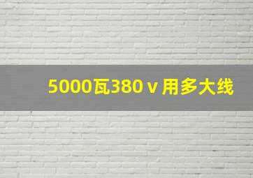 5000瓦380ⅴ用多大线