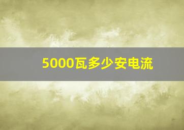 5000瓦多少安电流